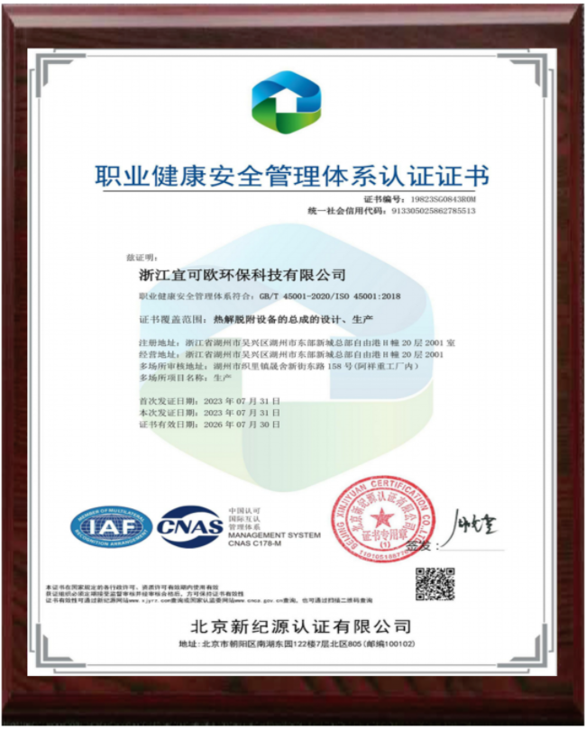 ISO 45001 认证证书